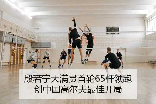 殷若宁大满贯首轮65杆领跑 创中国高尔夫最佳开局